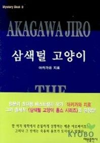 삼색털 고양이