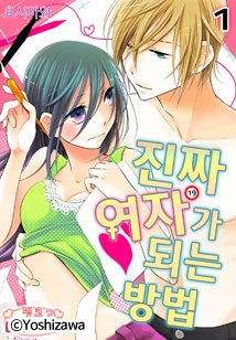 진짜 여자가 되는 방법[핑크다이어리]
