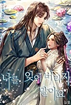 나를 잊어버리지 말아요 [독점]