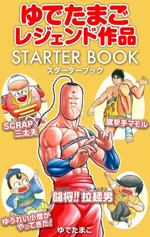 ゆでたまごレジェンド作品 STARTER BOOK