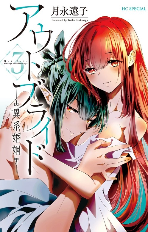 アウトブライド-異系婚姻-