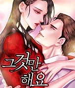 그것만 해요