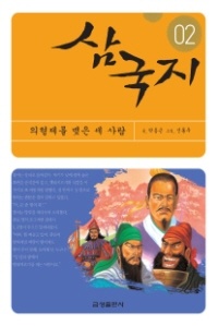 삼국지(2)-의형제를 맺은 세 사람
