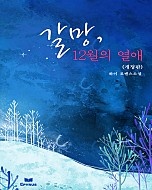 갈망, 12월의 열애