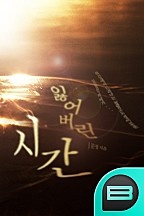 잃어버린 시간