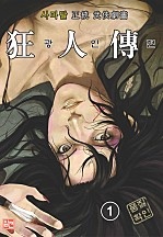광인전(원제:소림신화) [단행본]