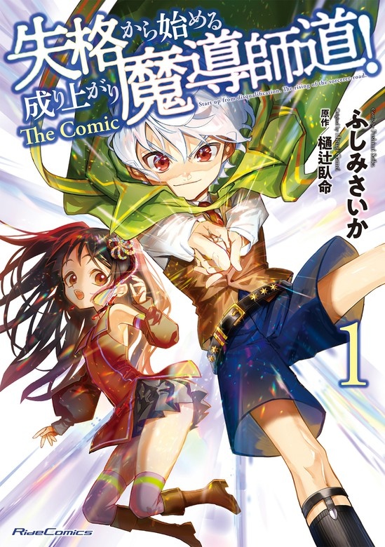 失格から始める成り上がり魔導師道! THE COMIC