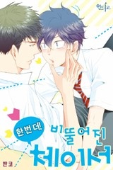 [인디고] 한 번 더! 비뚤어진 체이서