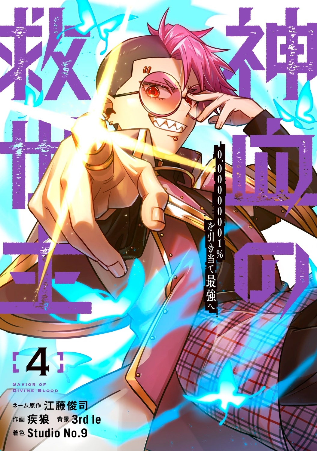[웹툰/만화] 神血の救世主～0.00000001%を引き当て最強へ～(4) (타워레코드)
