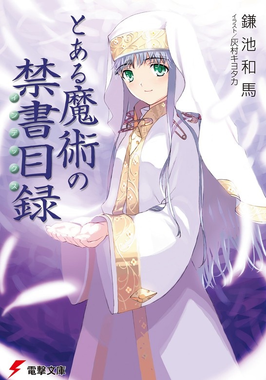 とある魔術の禁書目録（ノベル）