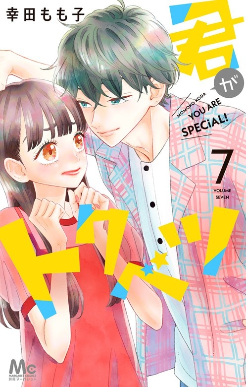 君がトクベツ