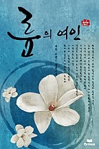 륜의 여인 [단행본]