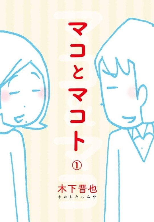 マコとマコト