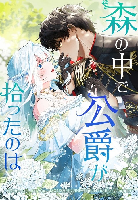 [웹툰/만화] 森の中で公爵が拾ったのは (이북재팬)