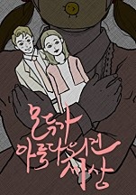 모아세 (모두가 아름다워진 세상)