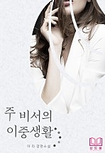 주 비서의 이중생활 [단행본]