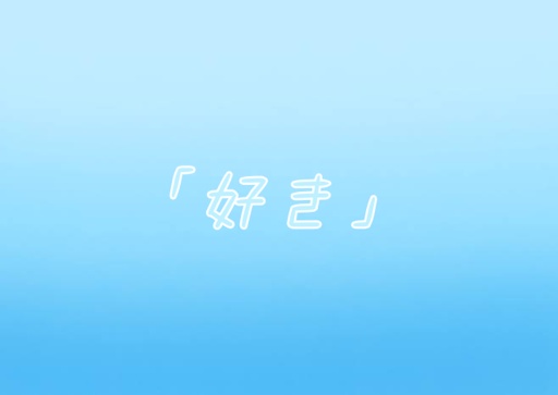 「 好 き 」【🤪💎】
