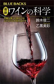 最新　ワインの科学　芳醇な香りと味わいはどのように生まれるのか