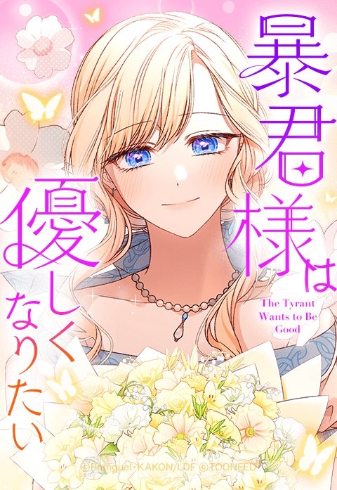 暴君様は優しくなりたい