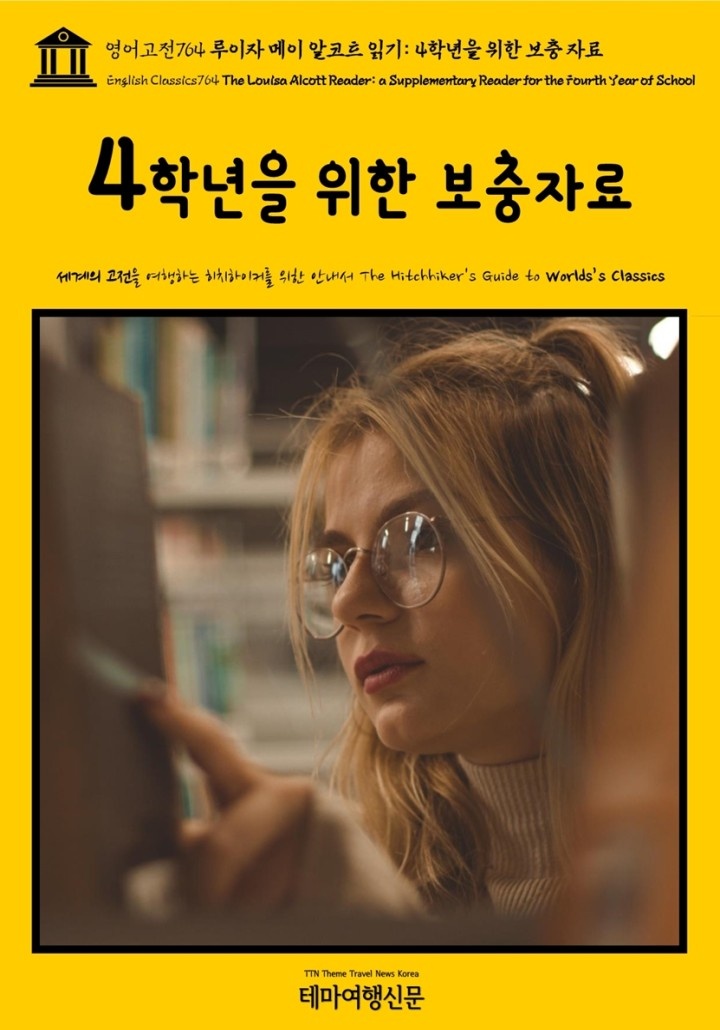 영어고전764 루이자 메이 알코트 읽기: 4학년을 위한 보충 자료 [단행본]