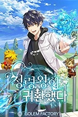 정령왕이 귀환했다