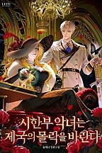 시한부 악녀는 제국의 몰락을 바란다 [독점]