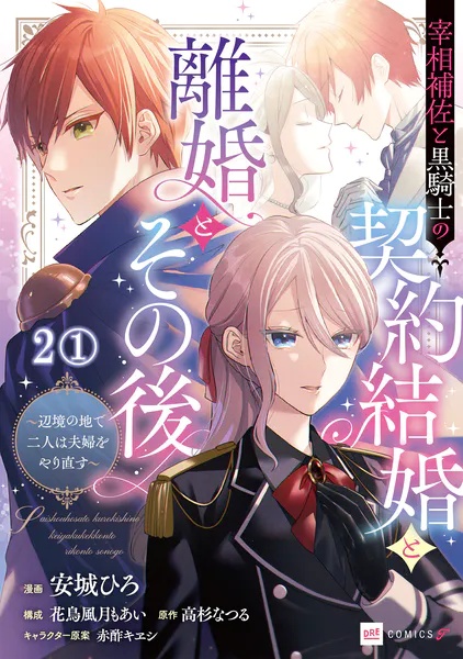 【単話版】宰相補佐と黒騎士の契約結婚と離婚とその後 〜辺境の地で二人は夫婦をやり直す〜（単話）