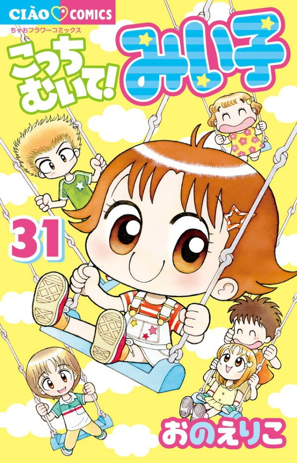 こっちむいて！みい子 31　（ちゃおコミックス）