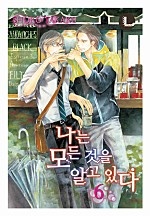 나는 모든 것을 알고 있다 [라르고]