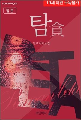 [합본] 탐(貪) (전2권/완결)