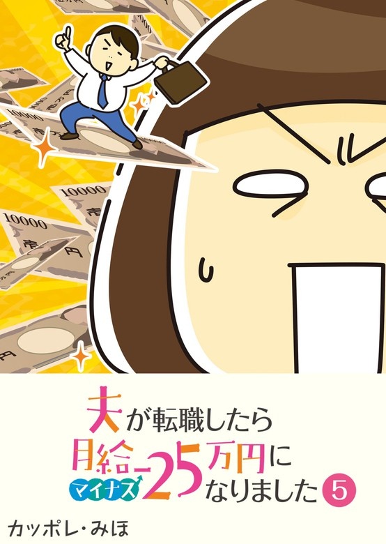 夫が転職したら月給マイナス25万円になりました