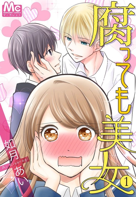 腐っても美女