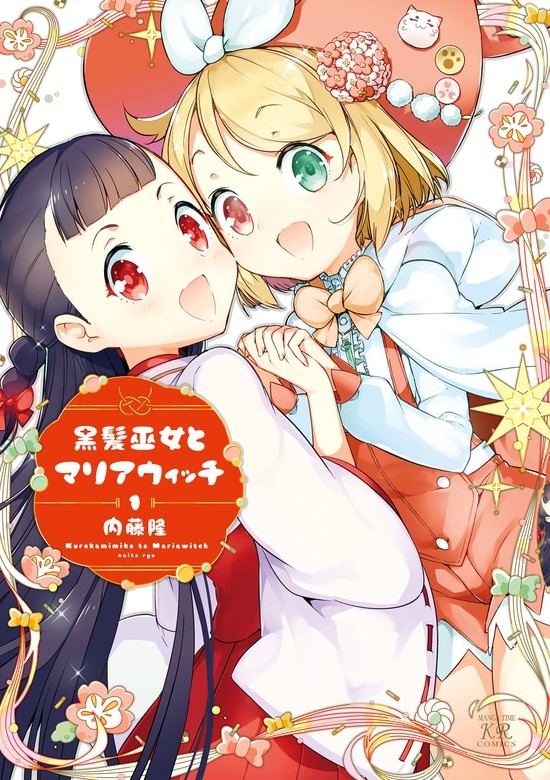 黒髪巫女とマリアウィッチ