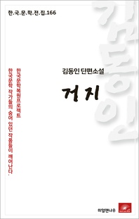 김동인 단편소설 거지 - 한국문학전집 166