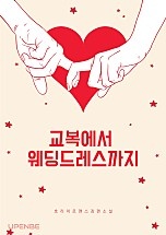 교복에서 웨딩드레스까지