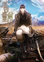 고인물로 살아남기 [무료연재]