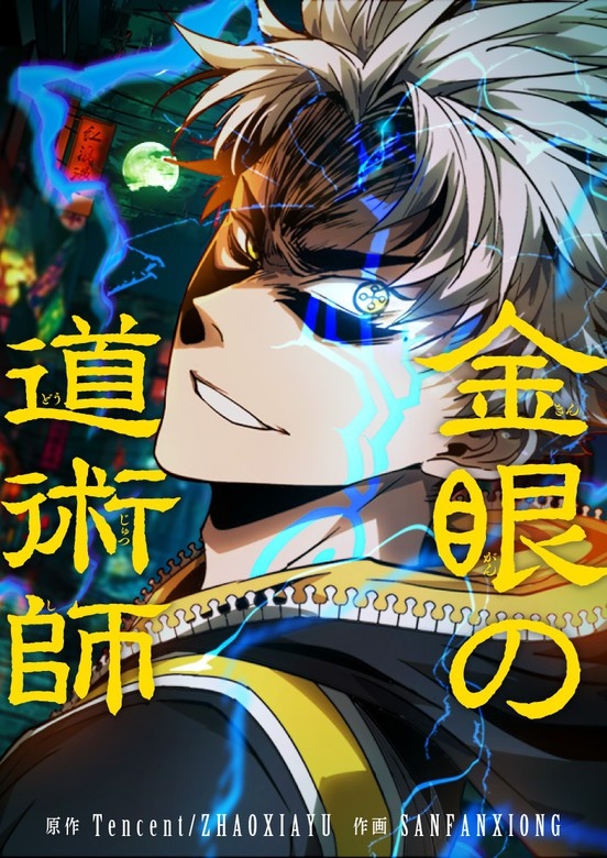 金眼の道術師