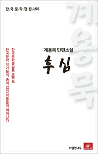 계용묵 단편소설 후심 - 한국문학전집 158