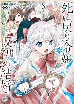 死に戻り令嬢の仮初め結婚 ~二度目の人生は生真面目将軍と星獣もふもふ~ 5 (5巻) (YKコミックス)