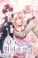 난 하렘을 원하지 않아! [스크롤]