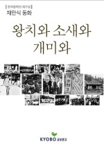 왕치와 소새와 개미와