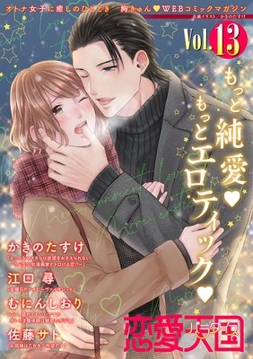 恋愛天国 Vol.13