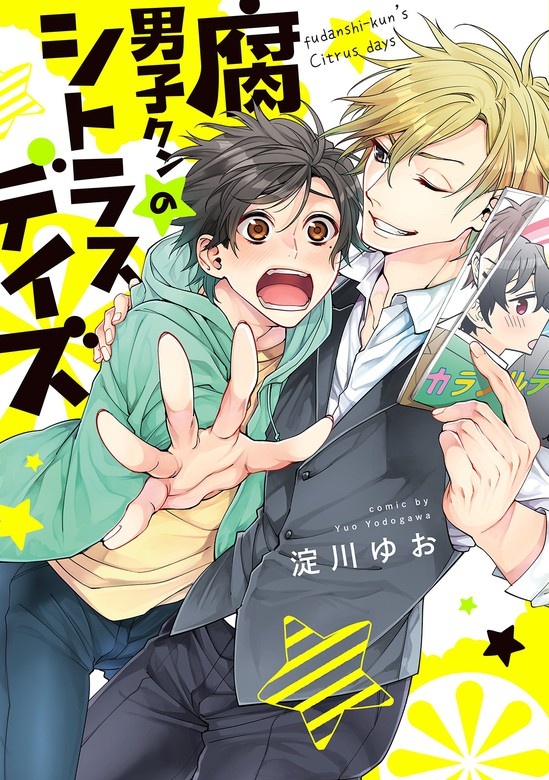 腐男子クンシリーズ