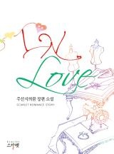 IN 러브