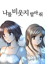 나를 비웃지 말아 줘