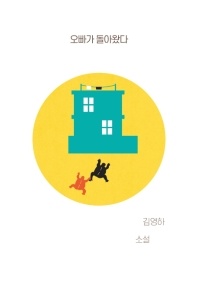 오빠가 돌아왔다 - 김영하 소설