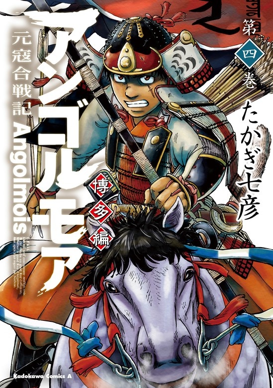 アンゴルモア　元寇合戦記　博多編