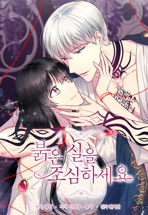 [웹툰/만화] 붉은 실을 조심하세요 (리디)