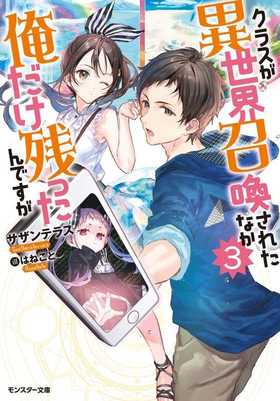 クラスが異世界召喚されたなか俺だけ残ったんですが（ノベル）