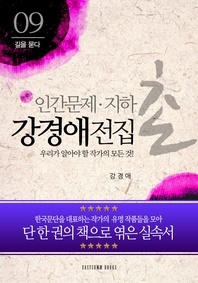 강경애 전집-우리가 알아야 할 작가의 모든 것!